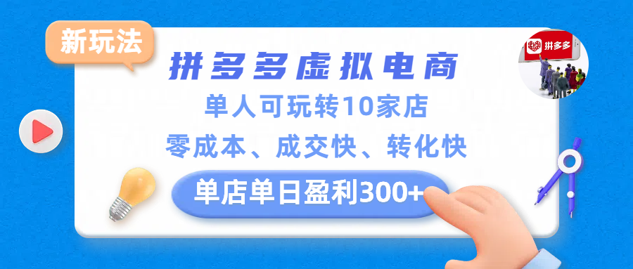 拼多多虚拟电商新玩法,单人可玩转10家店,零成本、成交快、转化快,单店单日盈利300+(1) 拼多多虚拟电商新玩法,单人可玩转10家店,零成本、成交快、转化快,单店单日盈利300+(1)