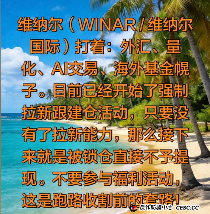 起底“维纳尔”骗局:你以为在AI炒币,其实在给骗子“拉人头”!(1) 起底“维纳尔”骗局:你以为在AI炒币,其实在给骗子“拉人头”!(1)