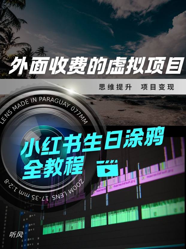 外面收费的小众虚拟项目,小红薯生日涂鸦,每日50-2张(1) 外面收费的小众虚拟项目,小红薯生日涂鸦,每日50-2张(1)
