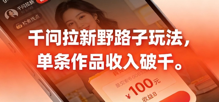 千问拉新,最新野路子玩法,单挑作品收入可破千(1) 千问拉新,最新野路子玩法,单挑作品收入可破千(1)