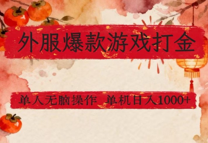 外服爆款游戏打金思路,单人即可无脑操作,收益看得见,单机每天稳定1k+(1) 外服爆款游戏打金思路,单人即可无脑操作,收益看得见,单机每天稳定1k+(1)
