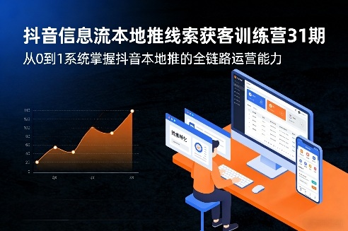 抖音信息流本地推线索获客训练营31期,从0到1系统掌握抖音本地推的全链路运营能力(1) 抖音信息流本地推线索获客训练营31期,从0到1系统掌握抖音本地推的全链路运营能力(1)