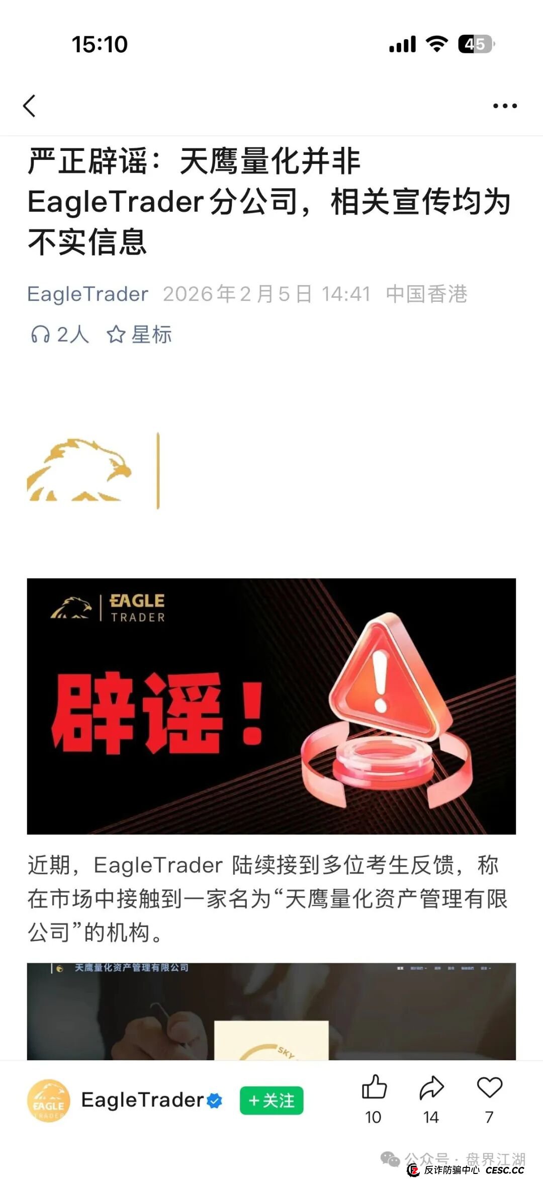 天鹰量化跟单类资金盘骗局，套牌正规公司资料进行诈骗活动，高度预警，看见一定要远离！(3)
