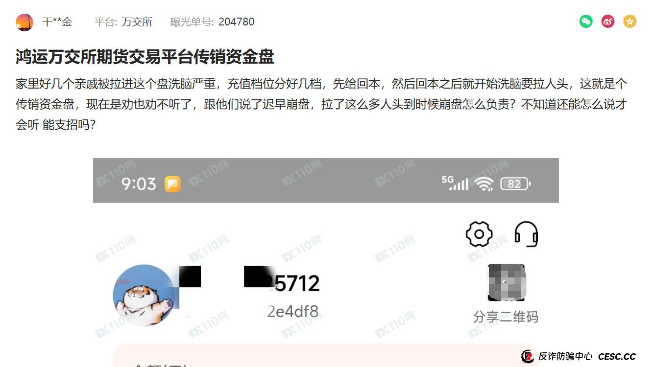家里四个亲戚全被洗脑：一位家属的绝望求助与鸿运万交所真相