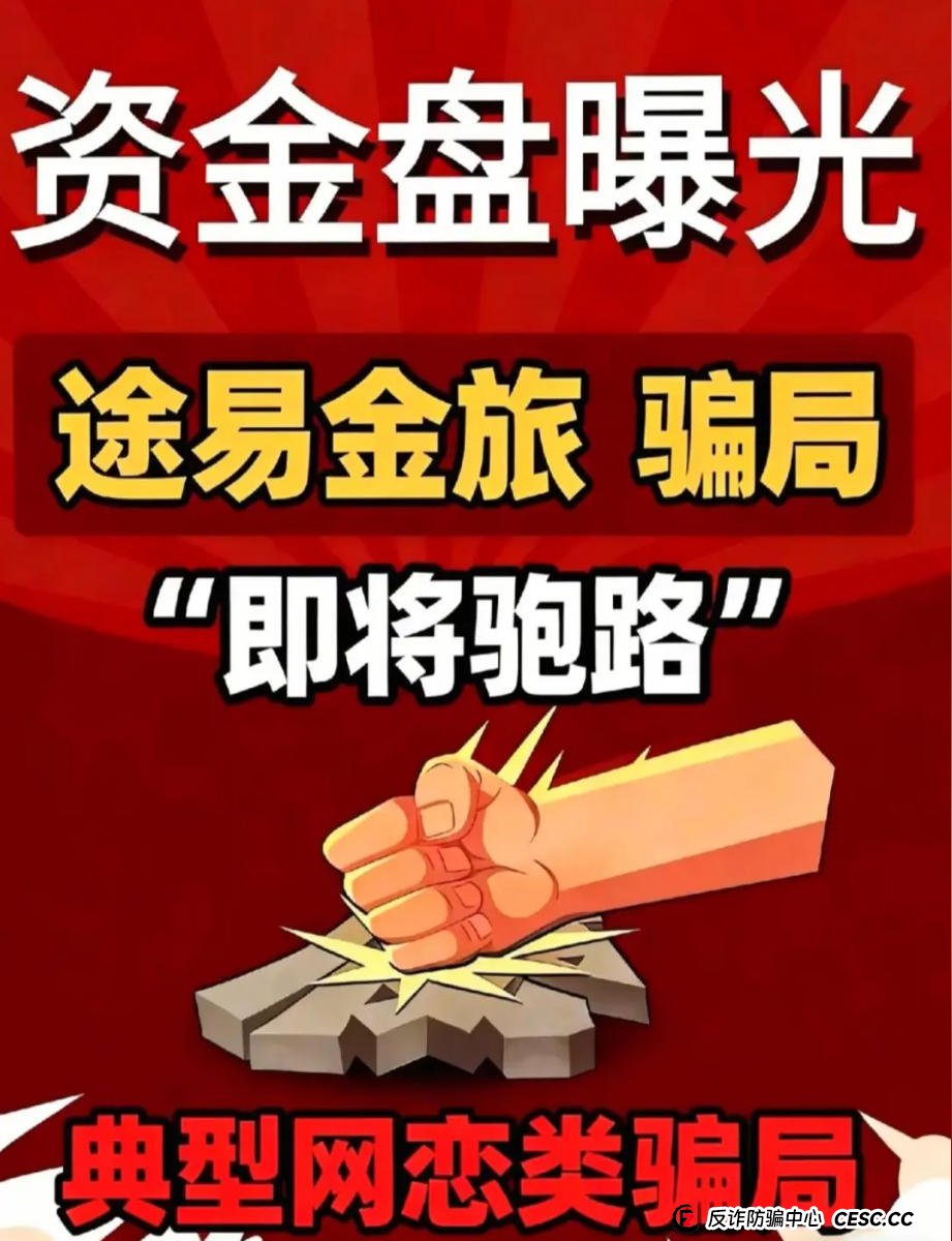 途易金旅：旅游投资为名的资金盘，超高收益背后的陷阱！