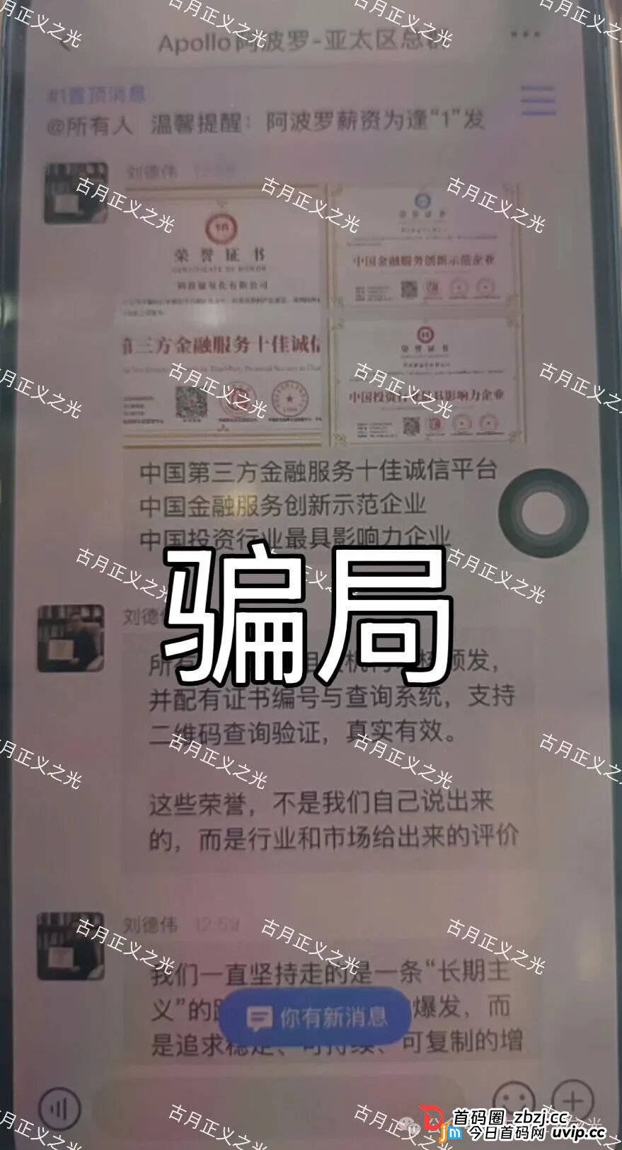 阿波罗量化资金盘骗局,操盘手刘德伟,单割后还放狠话威胁会员,专割小白,速度撤离,马上崩盘跑路!(2) 阿波罗量化资金盘骗局,操盘手刘德伟,单割后还放狠话威胁会员,专割小白,速度撤离,马上崩盘跑路!(2)