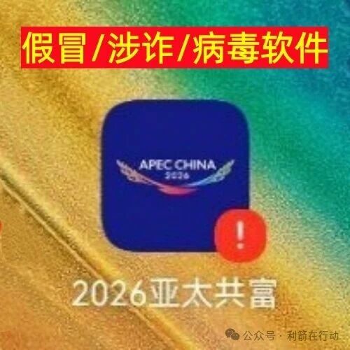 拆解“2026亚太共富”骗局：从技术手段到常见话术，为你揭开真相