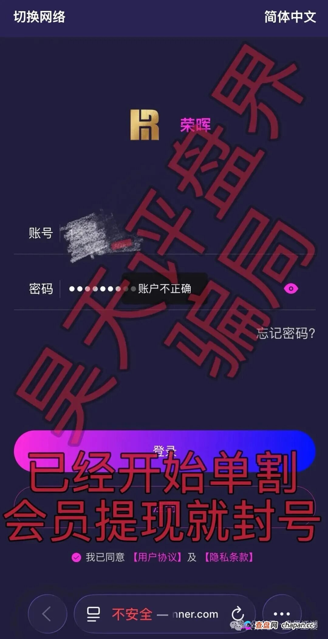 套牌荣晖资本资金盘已开始收割，提现即封号！抓紧时间撤离！