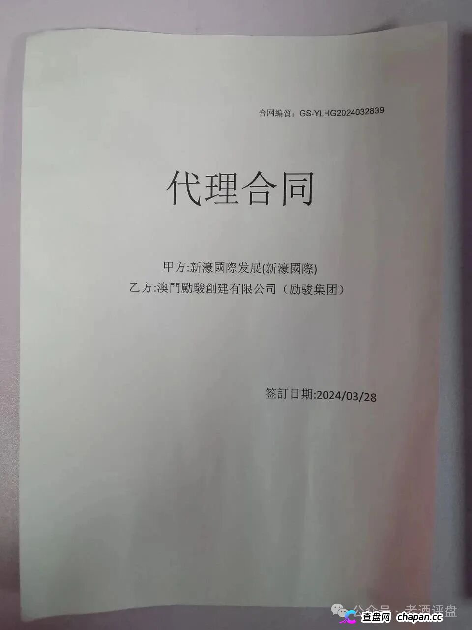 假新濠国际（励骏集团）彩票资金盘境外园区全拆解：GT国际底层架构曝光，伪造亿元合同+开私彩+高危杀猪，代理拉