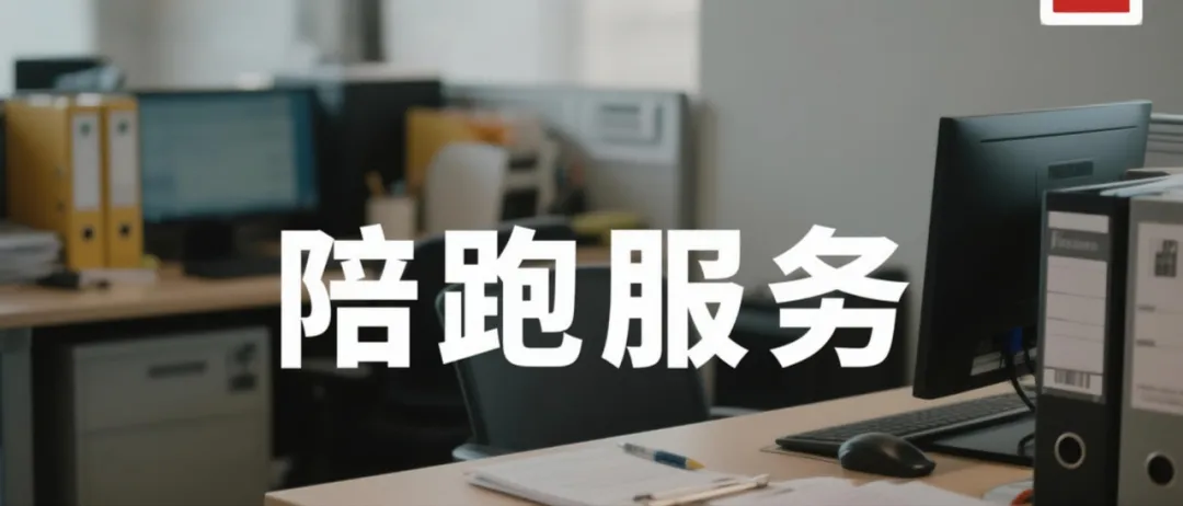 小红书爆火的“陪跑赚钱法”，月入5万的玩法拆解！(1)