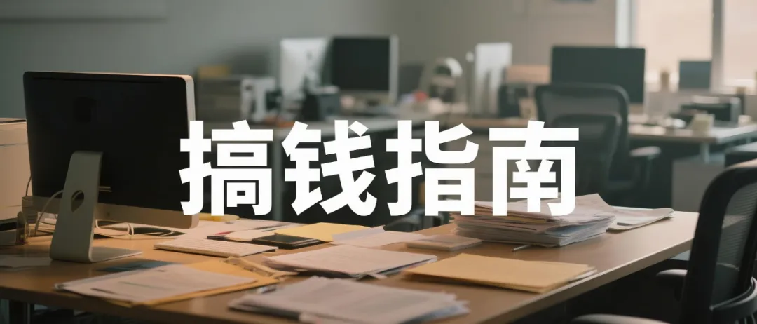 AI绘画搞钱指南：不止卖画，这3条路子，更适合草根闷声搞钱！(1)