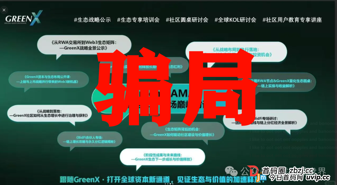 绿专GreenX:震哥带你扒开这个“高大上”的资金盘骗局(3) 绿专GreenX:震哥带你扒开这个“高大上”的资金盘骗局(3)