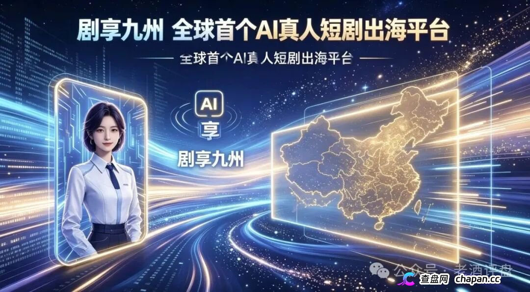 “剧享九州”，披着短剧出海外衣的庞氏资金盘骗局，项目的生命周期通常只有两三个月，甚至更短