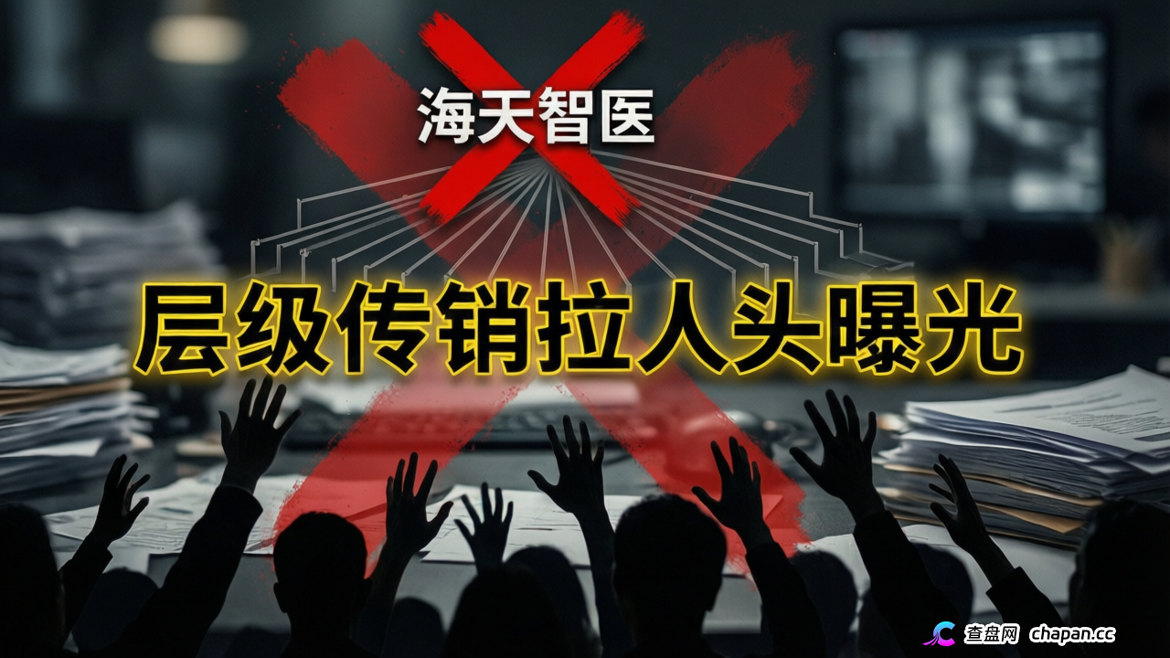 海天智医紧急预警：智能医疗靠不靠谱？深度揭秘层级返利真相