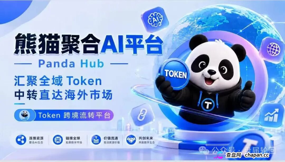 紧急曝光:熊猫聚合 Panda Hub!AI 算力 Token 只是幌子,实为庞氏传销盘! 紧急曝光:熊猫聚合 Panda Hub!AI 算力 Token 只是幌子,实为庞氏传销盘!