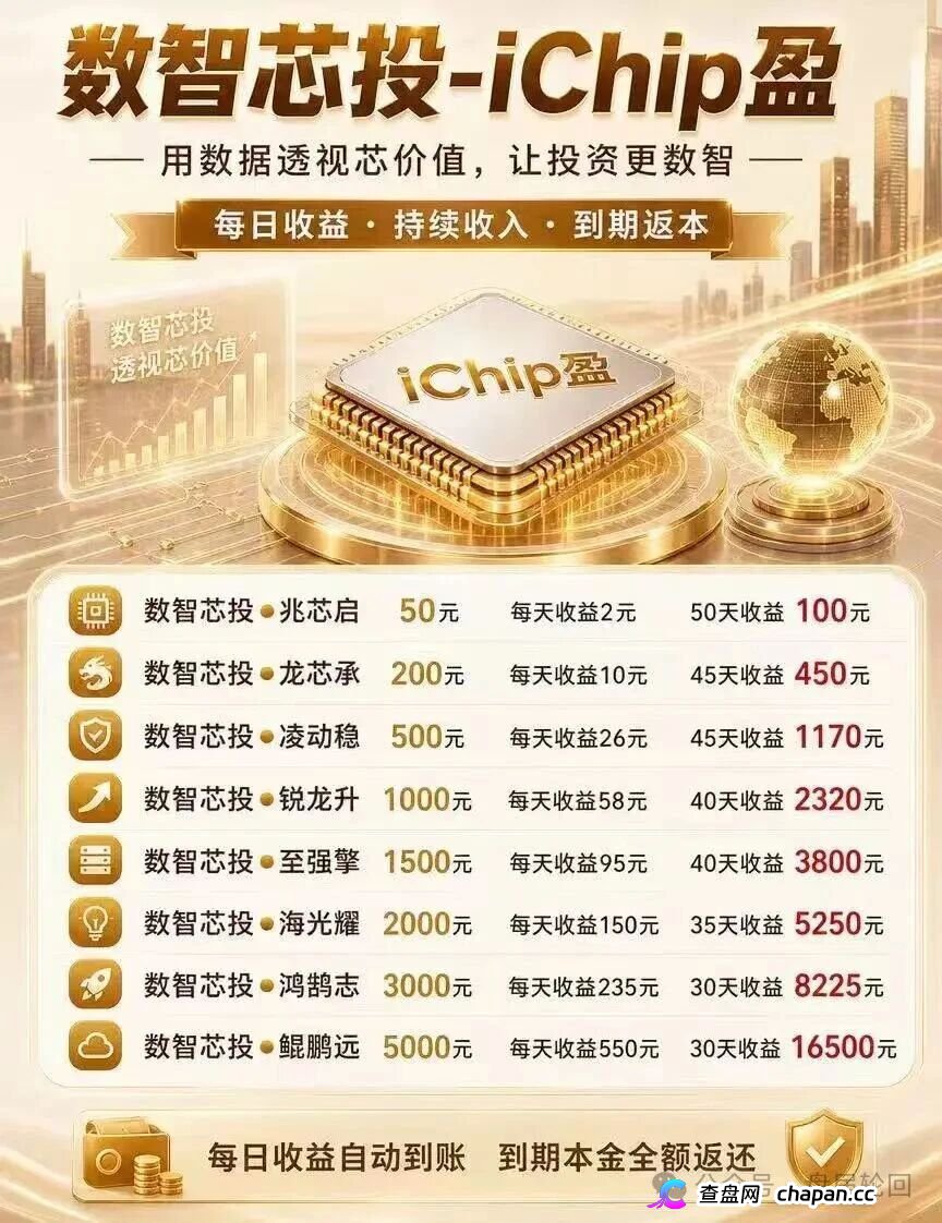 投5000日赚550，年化超4000%｜数智芯投的“芯片投资”，买的不是芯片，是下一批韭菜的本金