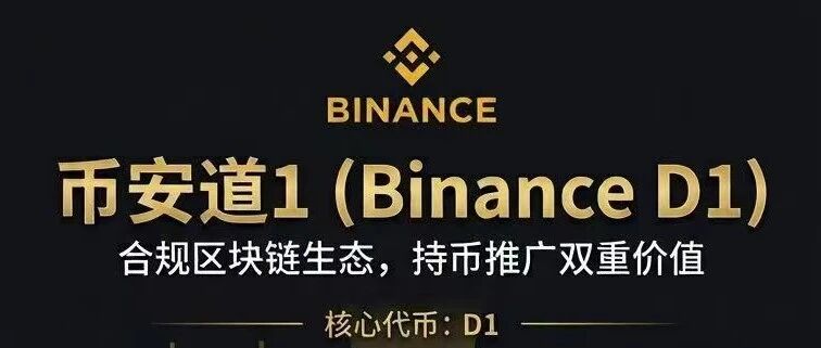 币安道1拉人头赚高息,真能提现还是等着崩盘跑路?(4) 币安道1拉人头赚高息,真能提现还是等着崩盘跑路?(4)