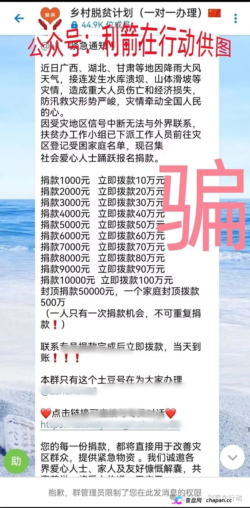 警惕|“乡村脱贫计划”:捐1000返10万?全国灾情成了骗子的提款机 警惕|“乡村脱贫计划”:捐1000返10万?全国灾情成了骗子的提款机