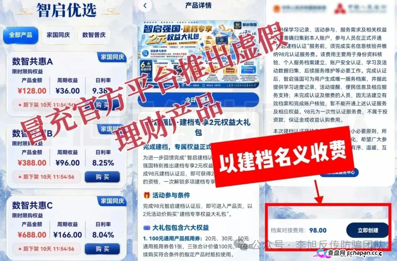 紧急预警｜“智启强国”：交98元建档费领国家理财？你的钱全进了个人账户