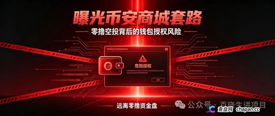 重磅曝光|币安商城BNM终极杀猪盘!零撸是诱饵,钱包授权才是灭顶收割!数万账号将被一键清空(1) 重磅曝光|币安商城BNM终极杀猪盘!零撸是诱饵,钱包授权才是灭顶收割!数万账号将被一键清空(1)