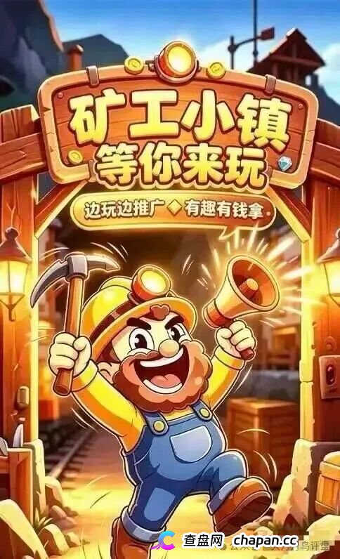 矿工小镇:挖矿是假氪金是真,换皮源码盘崩盘倒计时 矿工小镇:挖矿是假氪金是真,换皮源码盘崩盘倒计时
