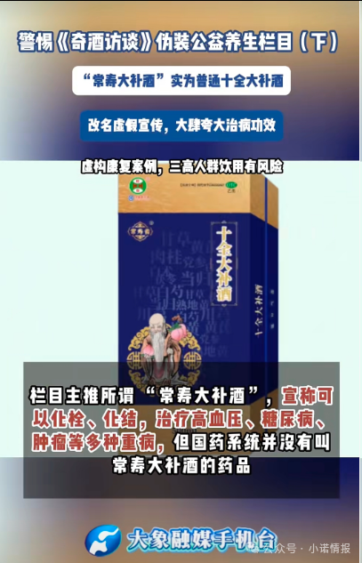 伪装公益栏目收割中老年《奇酒访谈》背后药酒营销迷局 伪装公益栏目收割中老年《奇酒访谈》背后药酒营销迷局