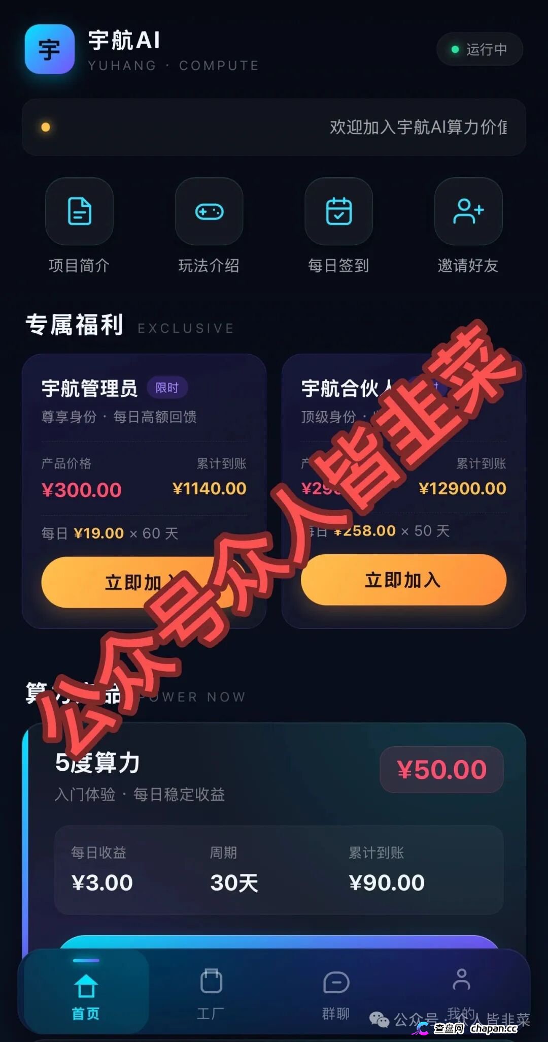 宇航AI画皮撕开：50元买算力日赚3元？300元60天返1140元，收益率畸高的短命盘，随时拔网线跑路！(1)