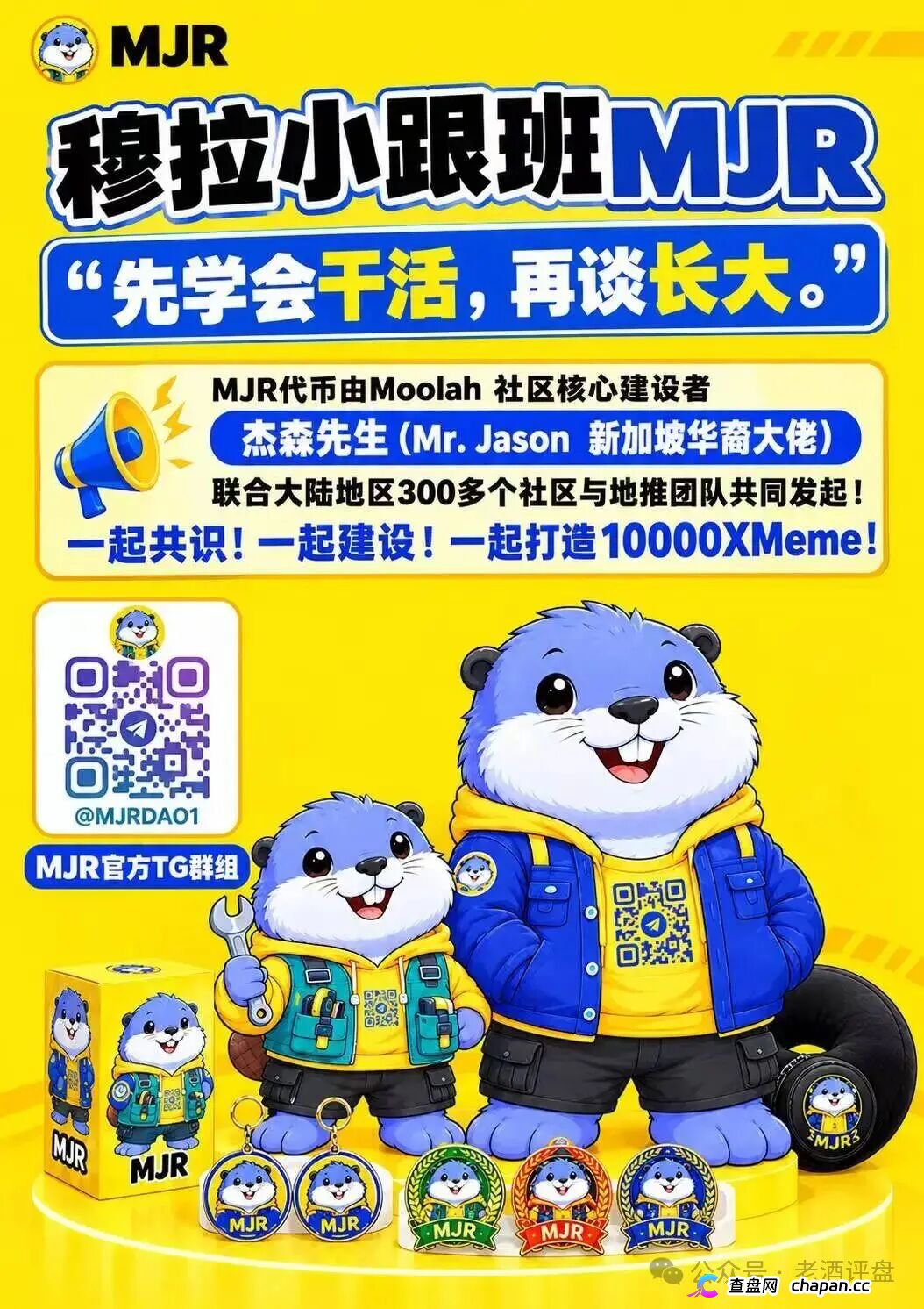警惕MJR穆拉小跟班:包装IP叙事的链上高风险币种骗局!(2) 警惕MJR穆拉小跟班:包装IP叙事的链上高风险币种骗局!(2)