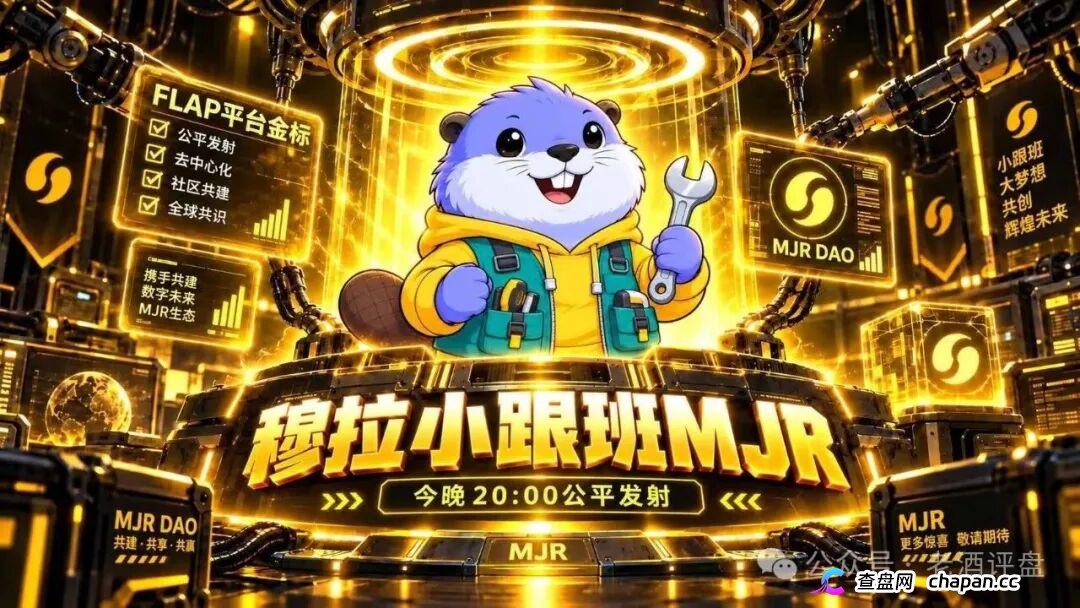 警惕MJR穆拉小跟班:包装IP叙事的链上高风险币种骗局!(4) 警惕MJR穆拉小跟班:包装IP叙事的链上高风险币种骗局!(4)