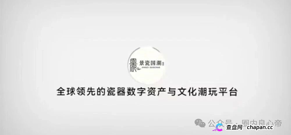 景瓷国潮月化30%兑付断裂,真发货字画成法律防火墙,正主连发两道声明切割,高度预警(1) 景瓷国潮月化30%兑付断裂,真发货字画成法律防火墙,正主连发两道声明切割,高度预警(1)