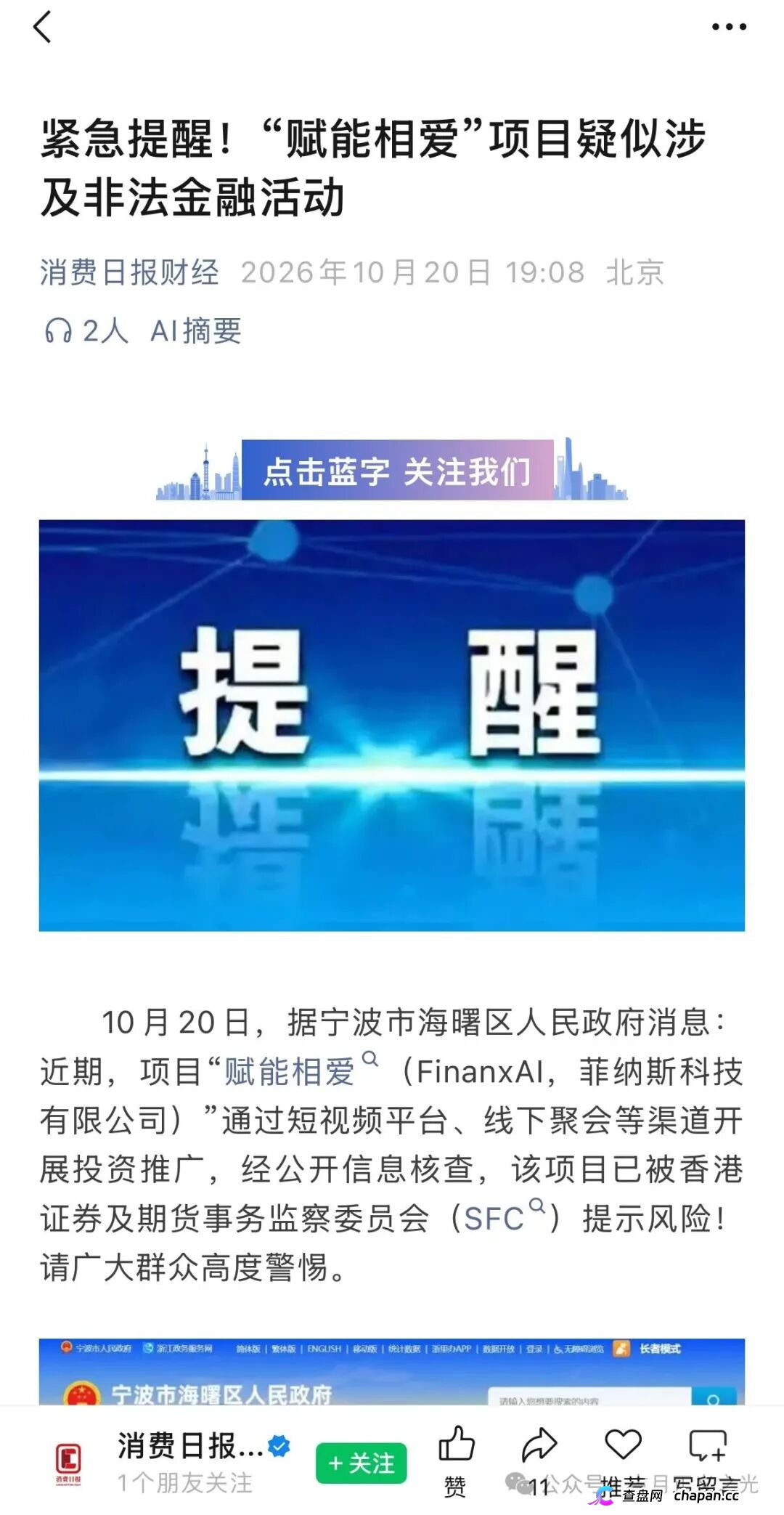 赋能相爱FinanxAI跑路前夜急救：香港证监会亮红牌、宁波官方发预警，租酒店敲钟演上市的私账原始股骗局正在收网！(1)
