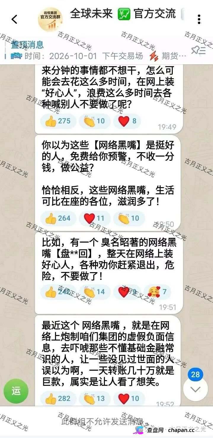紧急预警|远恒集团(全球未来期货):提现不到账怪反诈博主?你群里那套说辞,救不了你的本金 紧急预警|远恒集团(全球未来期货):提现不到账怪反诈博主?你群里那套说辞,救不了你的本金