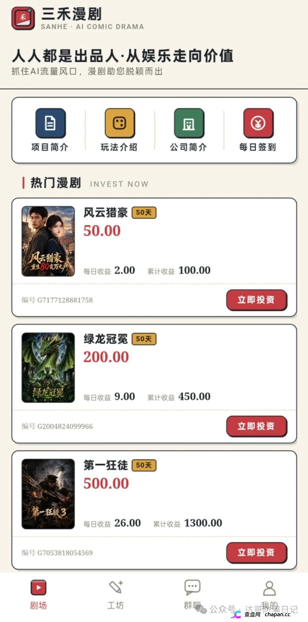 紧急预警｜三禾漫剧：日收益4%的“AI短剧出品人”，一个月回本？数学上活不