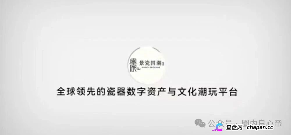 景瓷国潮月化30%兑付断裂，真发货字画成法律防火墙，正主连发两道声明切割，高度预警