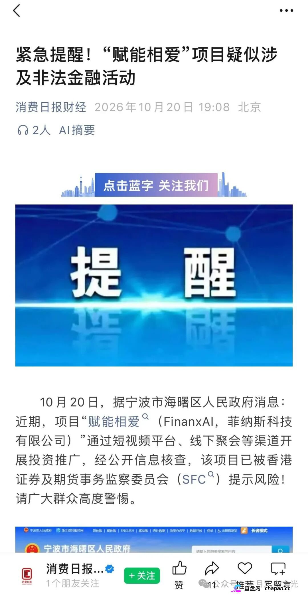 赋能相爱FinanxAI跑路前夜急救：香港证监会亮红牌、宁波官方发预警，租酒店敲