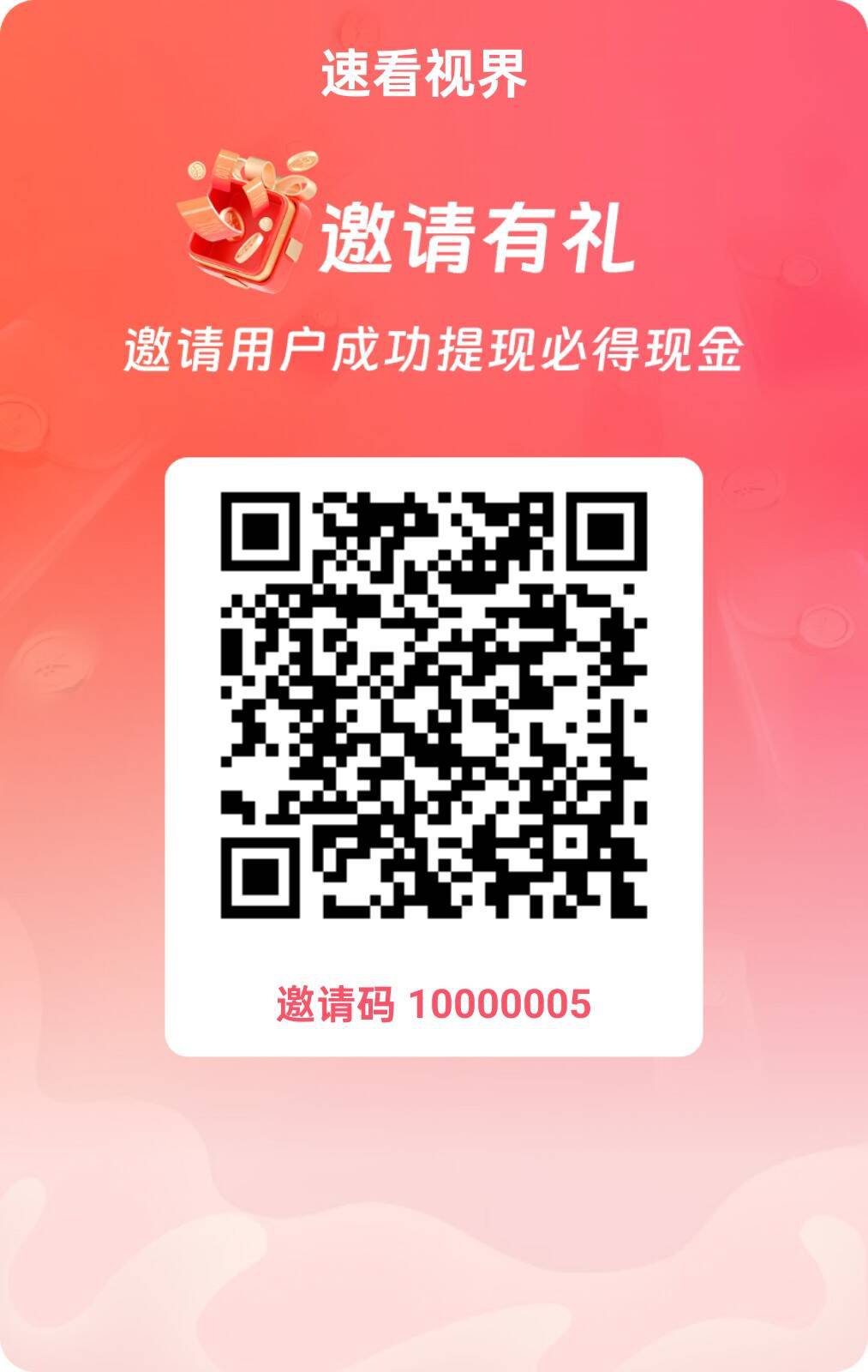 速看视界， 零撸看广告，放水中，保底收益高，拉新奖励